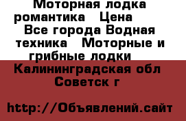 Моторная лодка романтика › Цена ­ 25 - Все города Водная техника » Моторные и грибные лодки   . Калининградская обл.,Советск г.